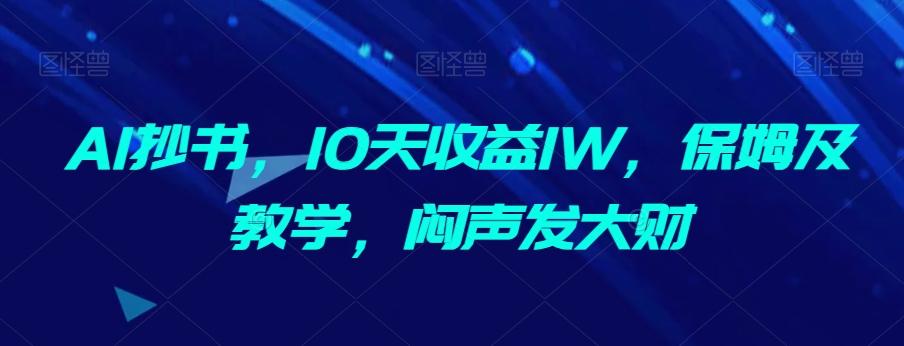 AI抄书，10天收益1W，保姆及教学，闷声发大财-网创星球