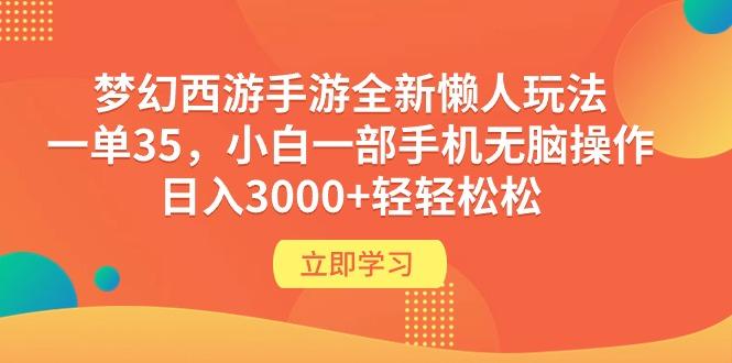 (9873期)梦幻西游手游全新懒人玩法 一单35 小白一部手机无脑操作 日入3000+轻轻松松-网创星球