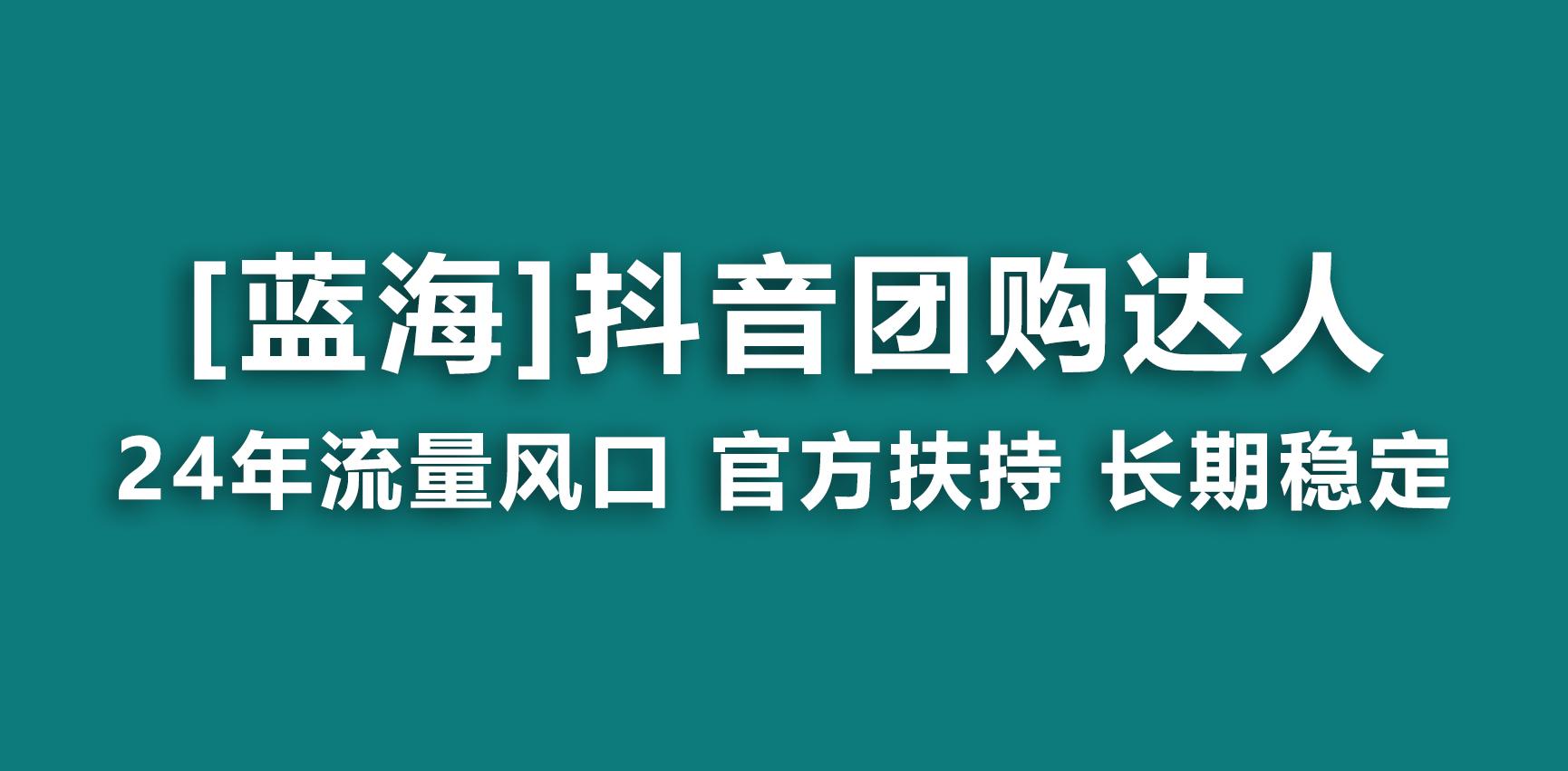 【蓝海项目】抖音团购达人 官方扶持项目 长期稳定 操作简单 小白可月入过万-网创星球
