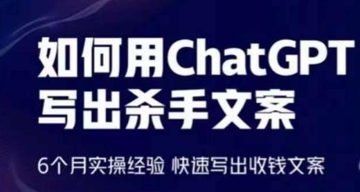 如何用ChatGPT写出杀手文案，6个月实操经验，快速写出收钱文案-网创星球
