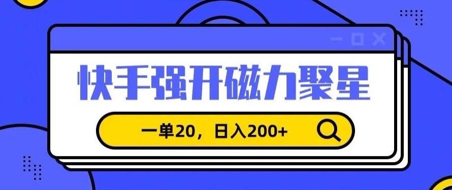 信息差赚钱项目，快手强开磁力聚星，一单20，日入200+【揭秘】-网创星球