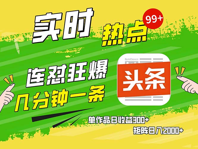 几分钟一条  连怼狂撸今日头条 单作品日收益300+  矩阵日入2000+-网创星球