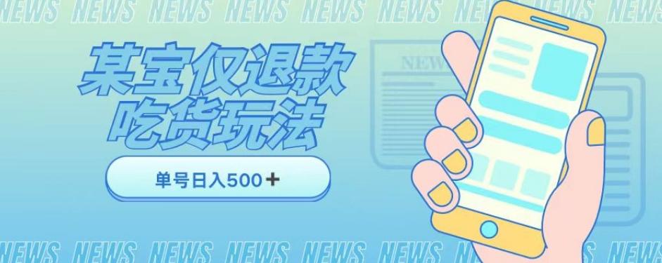 外卖收费1688的某宝仅退款撸货项目，单号可以日入300➕详情玩法及流程【仅揭秘】-网创星球