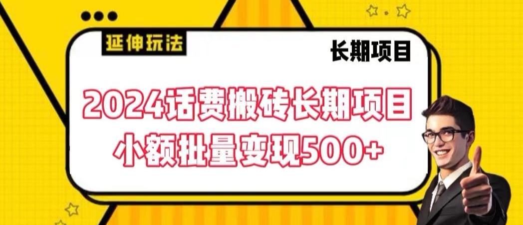 2024话费搬砖长期项目，小额批量变现500+【揭秘】-网创星球