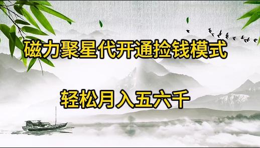 (9667期)磁力聚星代开通捡钱模式，轻松月入五六千-网创星球