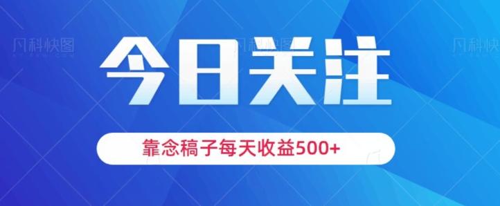 靠念稿子，每天收益500+，适合新手小白-网创星球