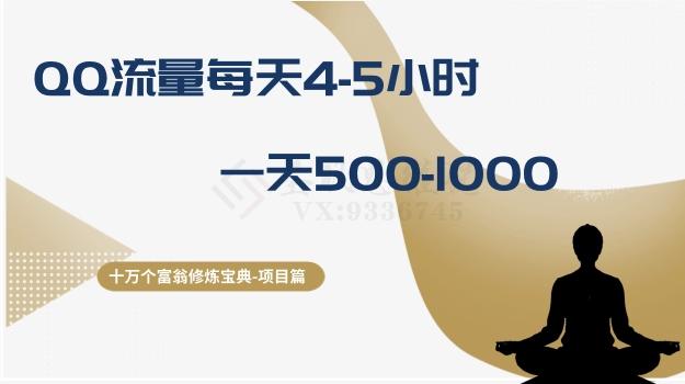 十万个富翁修炼宝典之1.QQ流量每天4-5小时，一天500-1000-网创星球