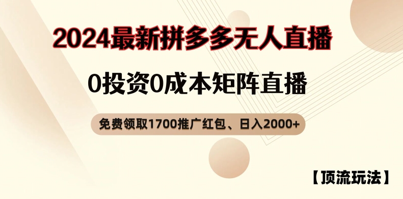 【顶流玩法】拼多多免费领取1700红包、无人直播0成本矩阵日入2000+【揭秘】-网创星球