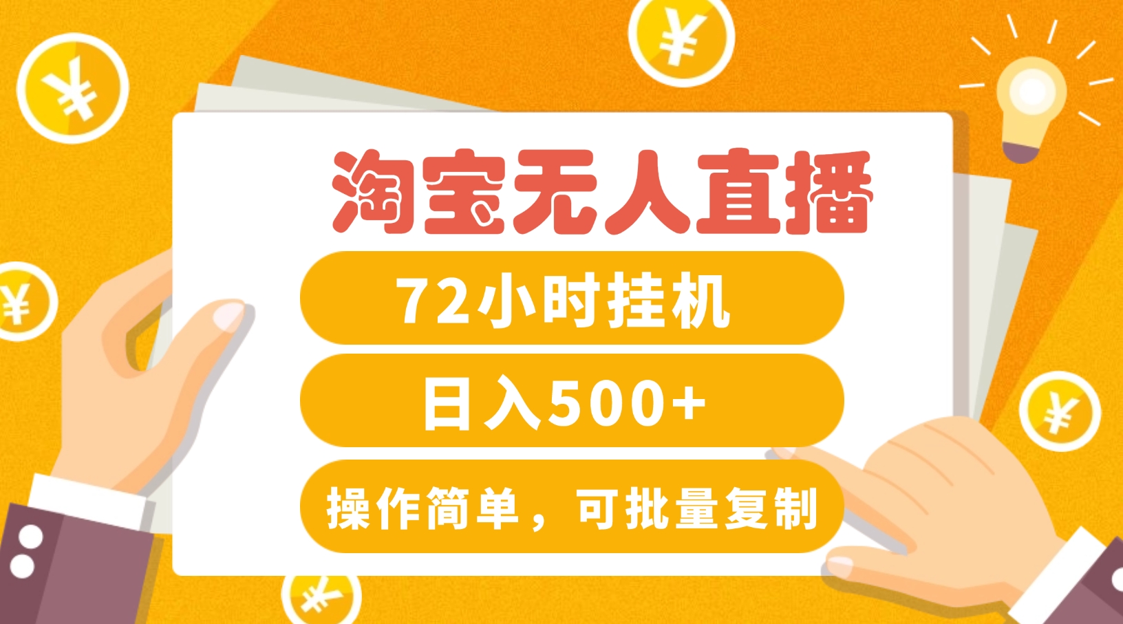 淘宝无人直播赚钱3.0，助你打造真正的“日不落”直播间，让你每天稳定收入500+-网创星球