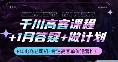 千川高客课程+1月答疑+做计划，详解千川原理和投放技巧-网创星球