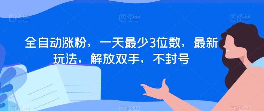 全自动涨粉，一天最少3位数，最新玩法，解放双手，不封号【揭秘】-网创星球
