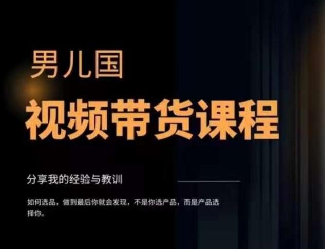 男儿国·视频带货课程，视频带货是才‬最赚钱、最值得长期去做的方向，没有之一，变现简单直接-网创星球
