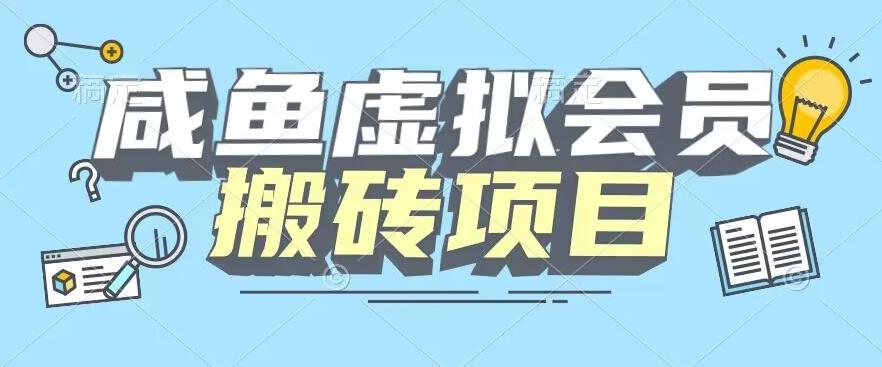 【完整教程】咸鱼虚拟会员搬砖，每一单都是纯利润-网创星球