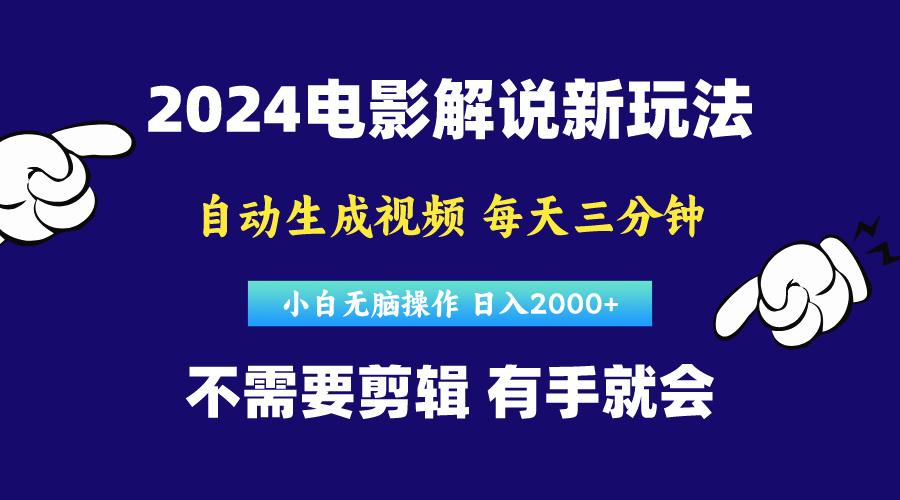 软件自动生成电影解说，原创视频，小白无脑操作，一天几分钟，日…-网创星球