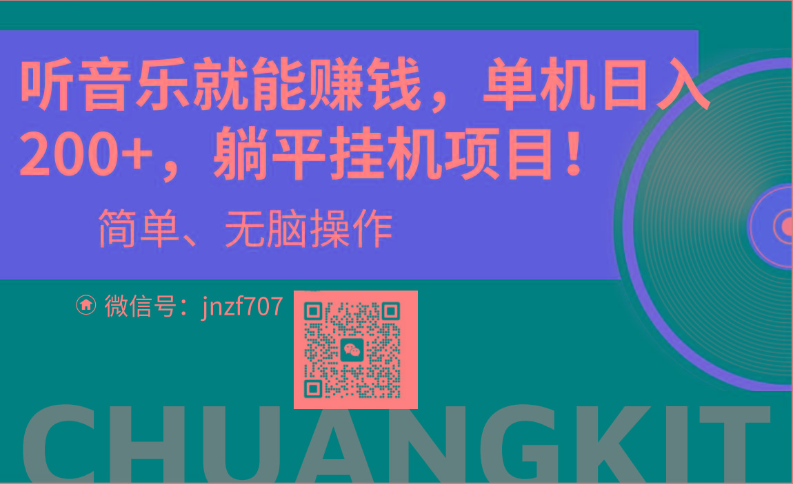 听音乐就能赚钱，每日单机200+-网创星球