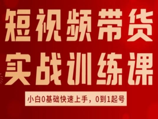 短视频带货实战训练课，好物分享实操，小白0基础快速上手，0到1起号-网创星球
