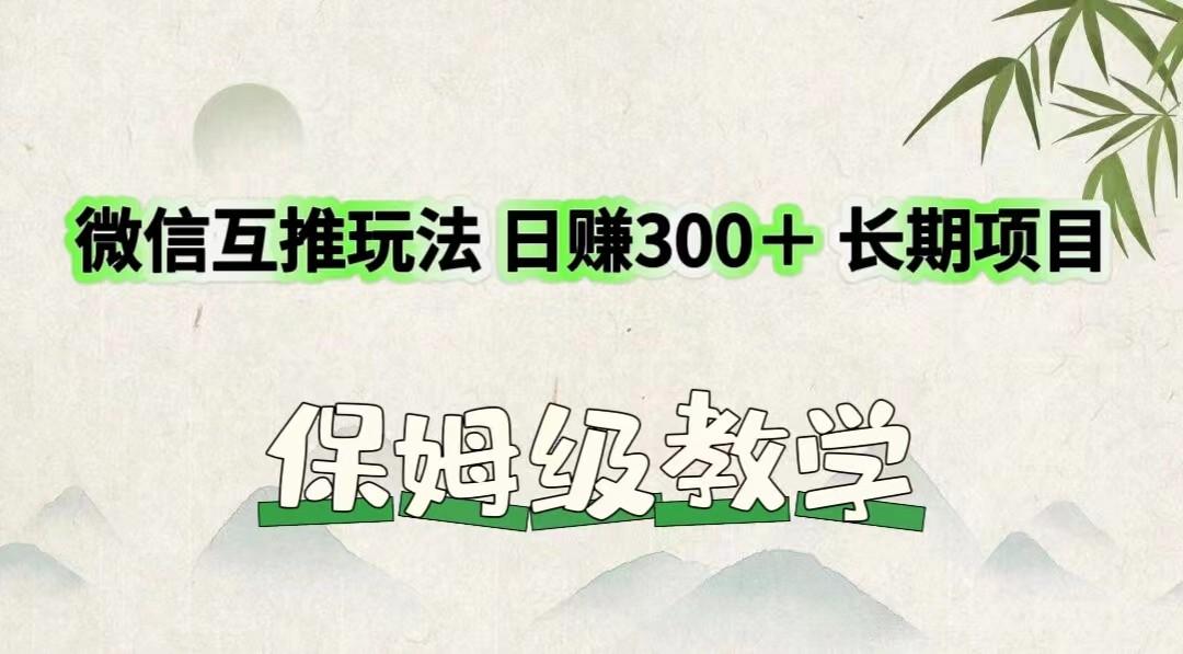 微信互推玩法 日赚300＋长期项目 保姆级教学-网创星球