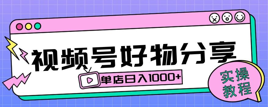 视频号好物分享项目拆解：操作简单无门槛，直接上手操作就能赚钱的项目!【揭秘】-网创星球