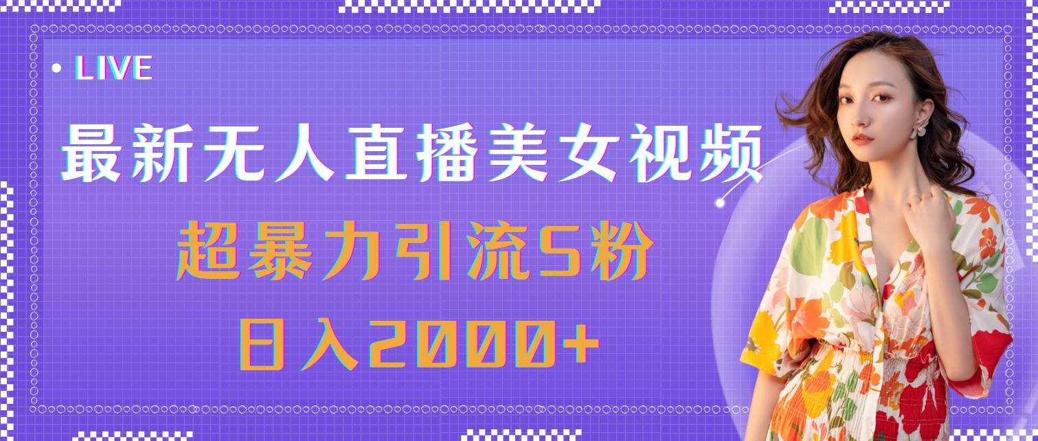 最新无人直播美女视频，超暴力引流S粉日入2000+-网创星球