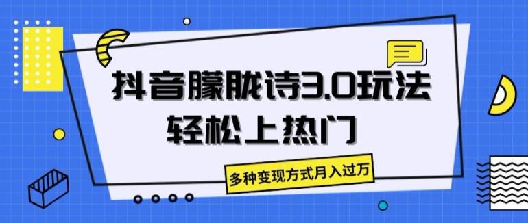 抖音朦胧诗3.0.轻松上热门，多种变现方式月入过万【揭秘】-网创星球
