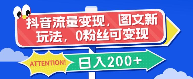 抖音流量变现，图文新玩法，0粉丝可变现，日入200+-网创星球