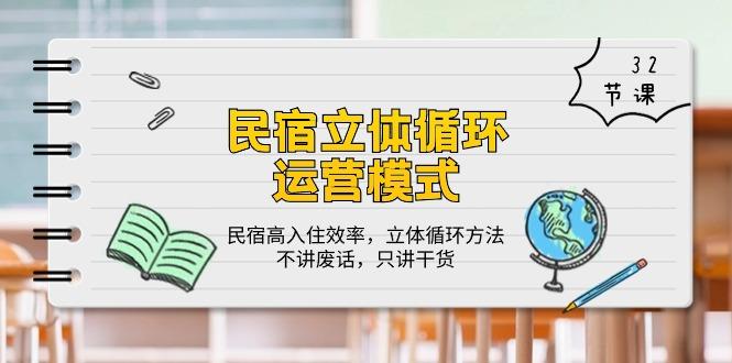 民宿 立体循环运营模式：民宿高入住效率，立体循环方法，只讲干货(32节-网创星球