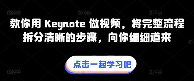 教你用 Keynote 做视频，将完整流程拆分清晰的步骤，向你细细道来-网创星球