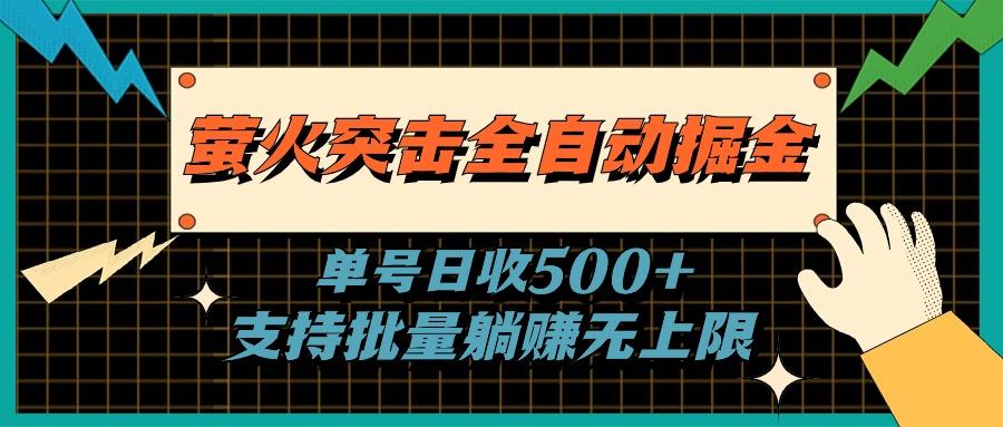 萤火突击全自动掘金，单号日收500+支持批量，躺赚无上限-网创星球