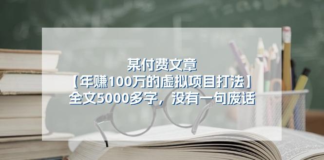 某公众号付费文章《年赚100万的虚拟项目打法》全文5000多字，没有废话-网创星球