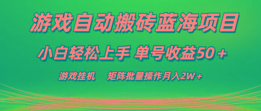 游戏自动搬砖蓝海项目 小白轻松上手 单号收益50＋ 矩阵批量操作月入2W＋-网创星球