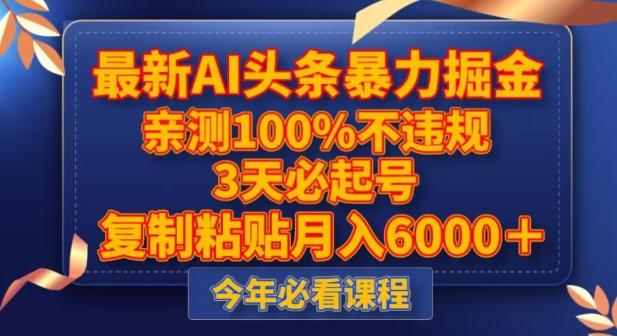 最新AI头条暴力掘金，3天必起号，不违规0封号，复制粘贴月入5000＋【揭秘】-网创星球