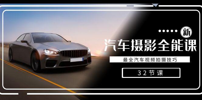 轻松汽车摄影-全能课，最全汽车视频拍摄技巧(32节课)-网创星球