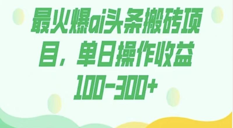 外面收费1980的今日头条图文爆力玩法，AI自动生成文案，隔天见收益日入500+-网创星球