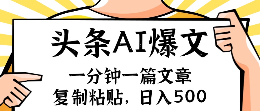 手机一分钟一篇文章，复制粘贴，AI玩赚今日头条6.0，小白也能轻松月入…-网创星球