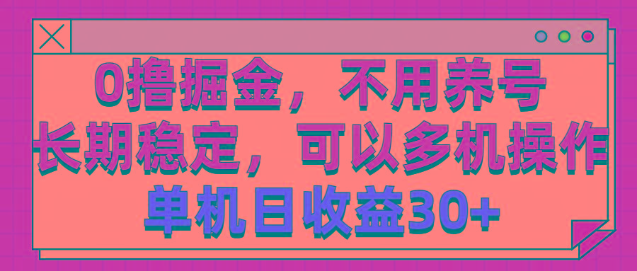 0撸掘金，不用养号，长期稳定，可以多机操作，单机日收益30+-网创星球