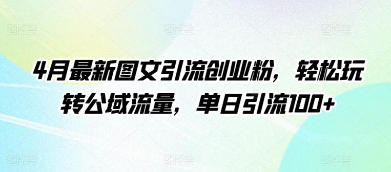 4月最新图文引流创业粉，轻松玩转公域流量，单日引流100+【揭秘】-网创星球