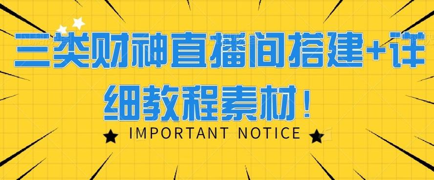 三类财神直播间搭建+详细教程素材！-网创星球