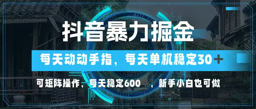 抖音暴力掘金，动动手指就可以，单机30+，可矩阵操作，每天稳定600+，…-网创星球