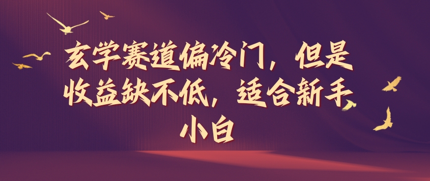 玄学赛道偏冷门，但是收益缺不低，适合新手小白【揭秘】-网创星球