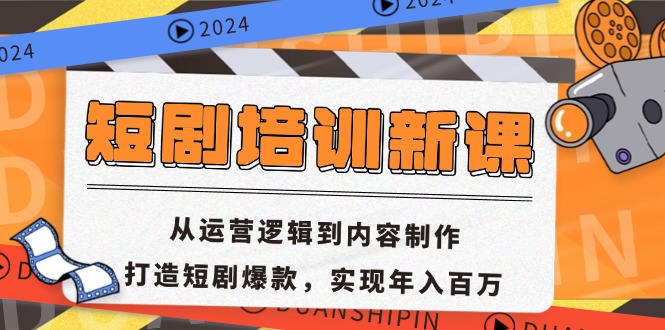 短剧培训新课：从运营逻辑到内容制作，打造短剧爆款，实现年入百万-网创星球