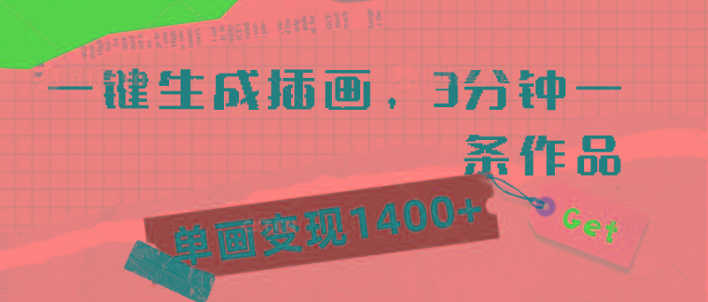 (9536期)一键生成插画，3分钟一条作品，单画变现1400+-网创星球