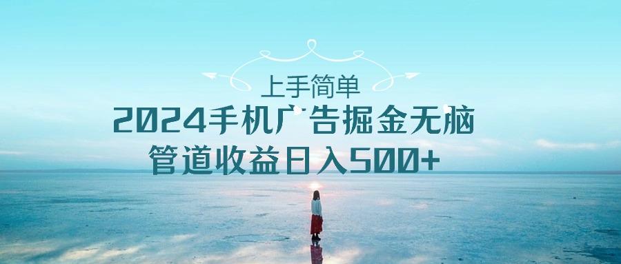 2024手机告点击广告掘金，上手简单无脑管道收益日入500+-网创星球