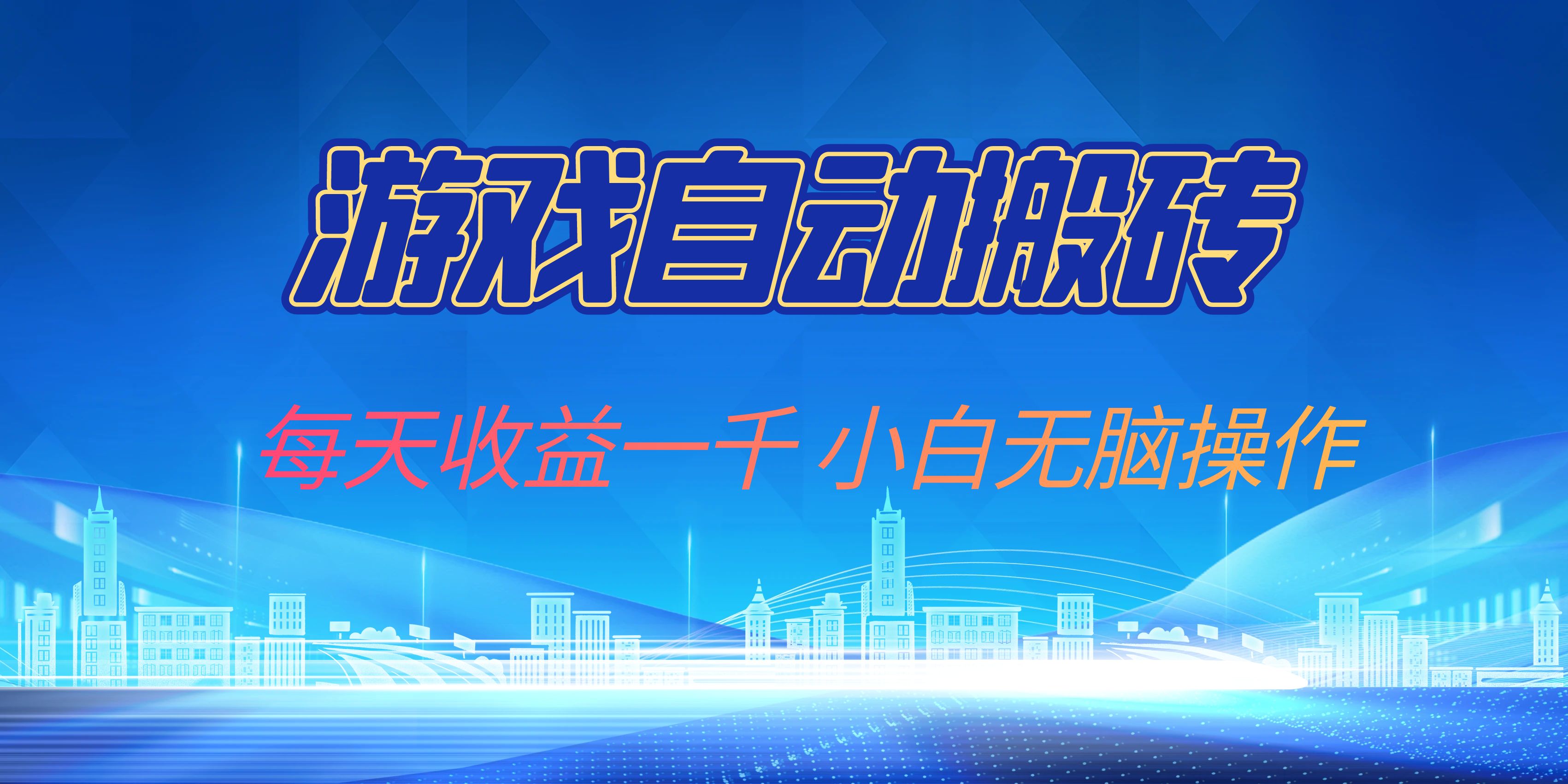 游戏自动搬砖副业项目，每天收益一千，小白无脑操作-网创星球