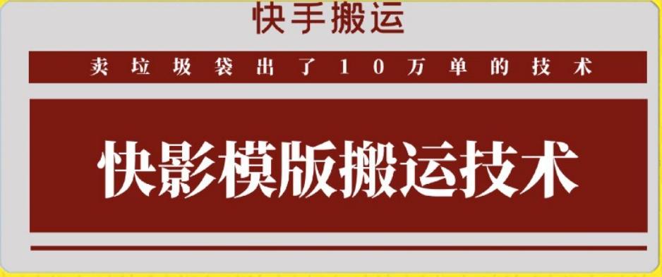 快手搬运技术：快影模板搬运，好物出单10万单【揭秘】-网创星球