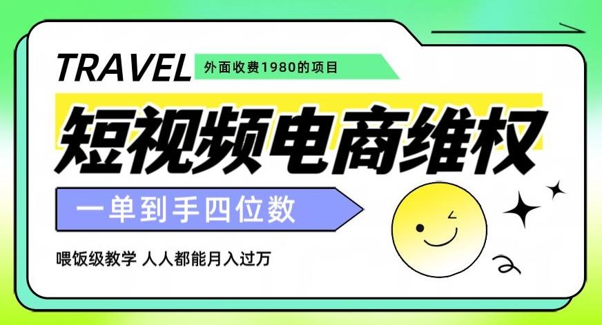 外面收费1980的短视频电商维权项目，一单到手四位数，喂饭级教学，人人都能月入过万【仅揭秘】-网创星球