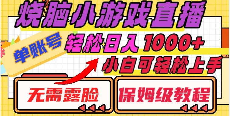 烧脑小游戏直播，单账号日入1000+，无需露脸，小白可轻松上手（保姆级教程）【揭秘】-网创星球