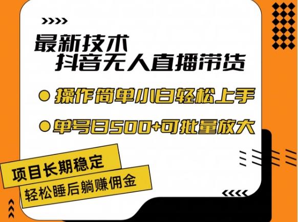 最新技术抖音无人直播带货，不违规不封号，长期稳定，小白轻松上手单号日入500+【揭秘】-网创星球