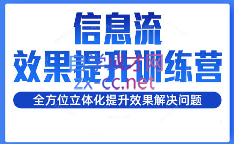 柯南·信息流效果提升训练营（更新）-网创星球