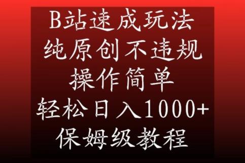 B站速成玩法，纯原创不违规，操作简单，轻松日入1000+，保姆级教程【揭秘】-网创星球