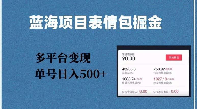 蓝海项目表情包爆款掘金，多平台变现，几分钟一个爆款表情包，单号日入500+【揭秘】-网创星球